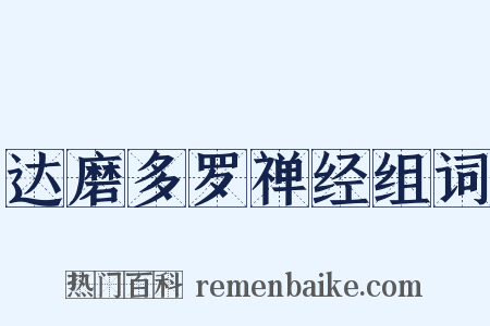 达磨多罗禅经组词是什么意思的图片